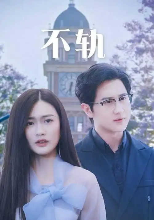 长夜将尽电视剧海报
